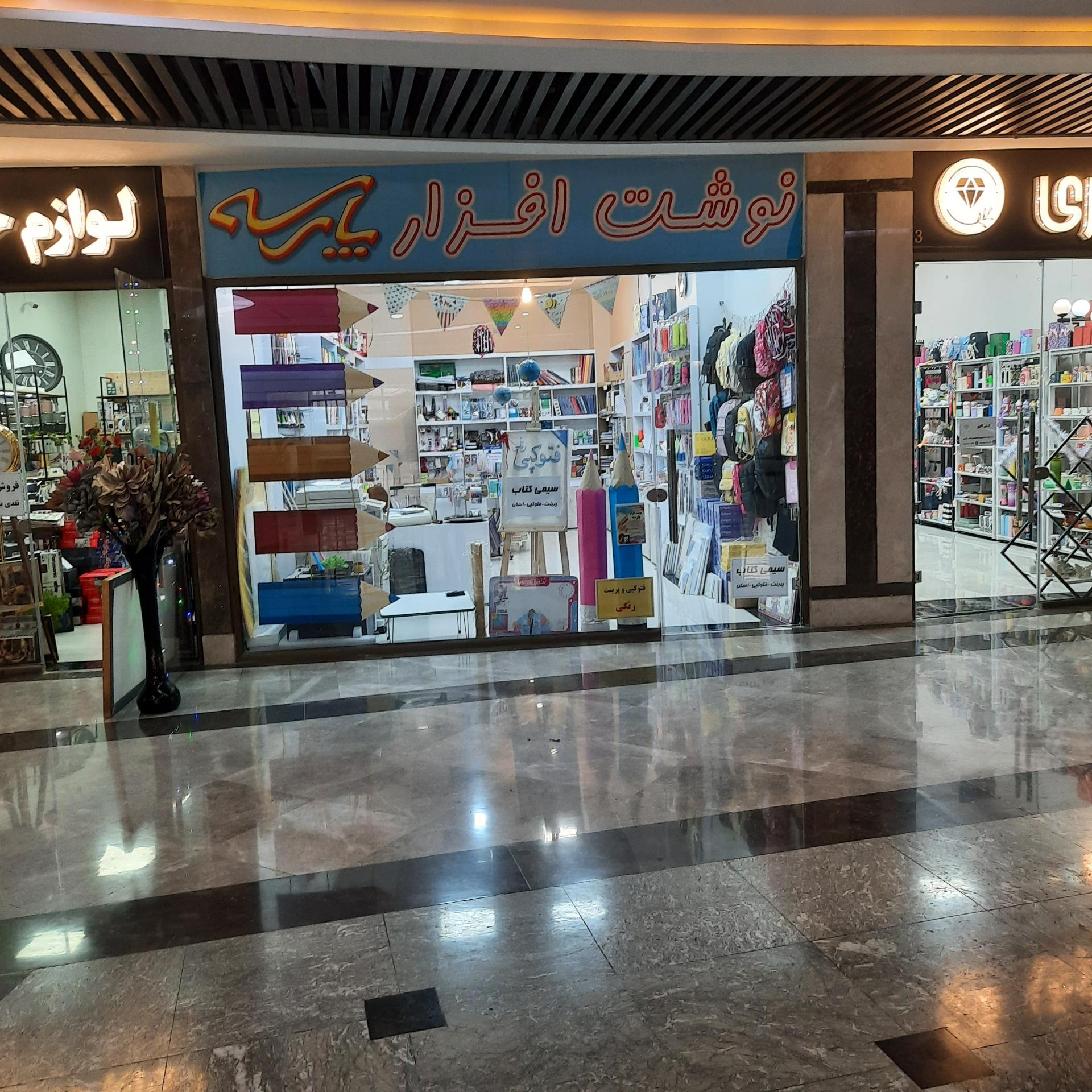 عکس نوشت افزار پارسه