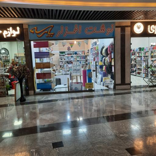 عکس نوشت افزار پارسه