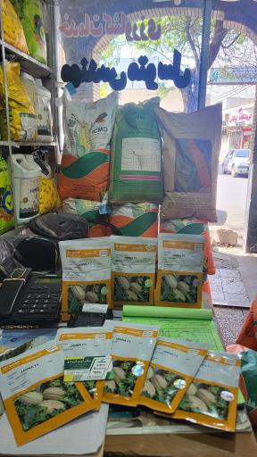 عکس فروشگاه کشاورزی مهندس متوسل