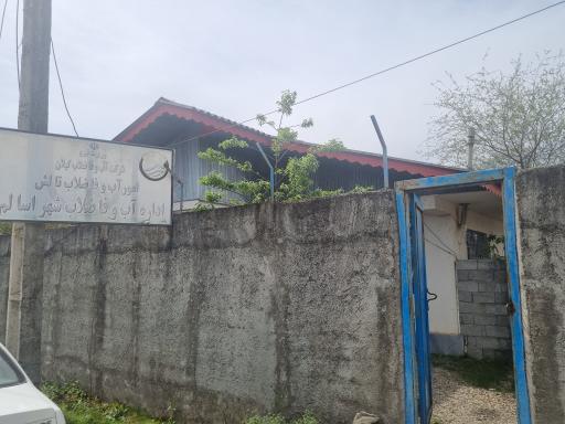 عکس اداره آب و فاضلاب شهر اسالم