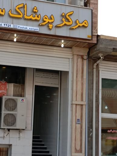 عکس مرکز خرید پوشاک ساریه