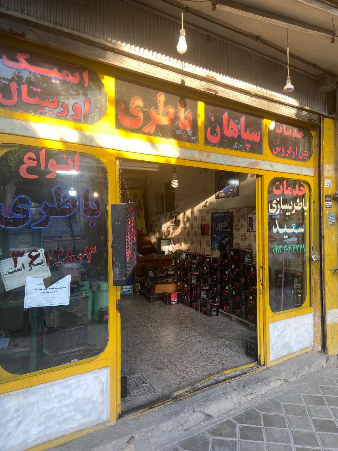 عکس باطری سازی سعید