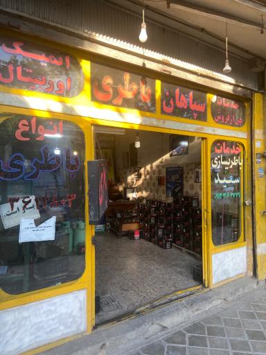 عکس باطری سازی سعید