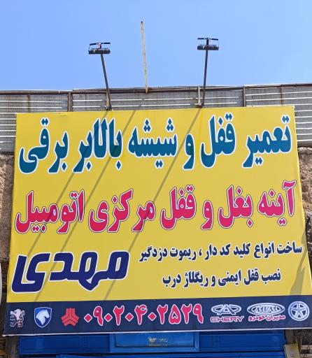 عکس قفل و کلید سازی مهدی