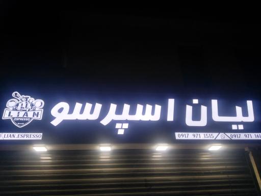 عکس فروشگاه لیان اسپرسو