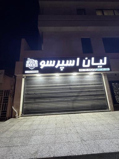 عکس فروشگاه لیان اسپرسو