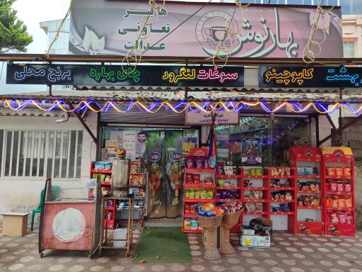 عکس هایپر تعاونی عدالت گستر