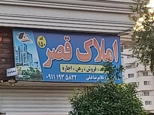 عکس املاک قصر