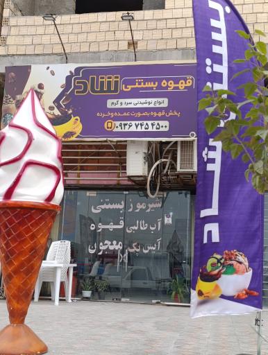 عکس قهوه بستنی شاد