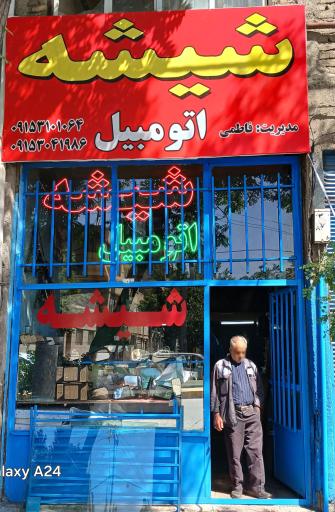 عکس شیشه اتومبیل فاطمی 