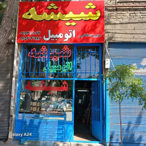 عکس شیشه اتومبیل فاطمی 