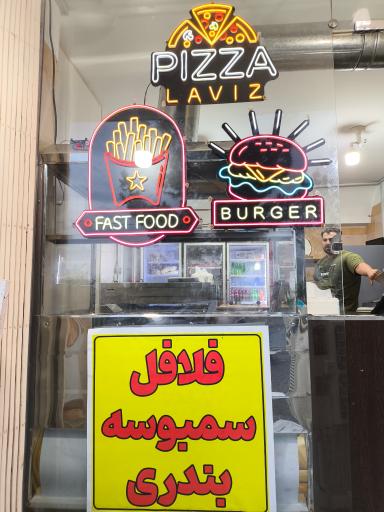 عکس پیتزا لاویز