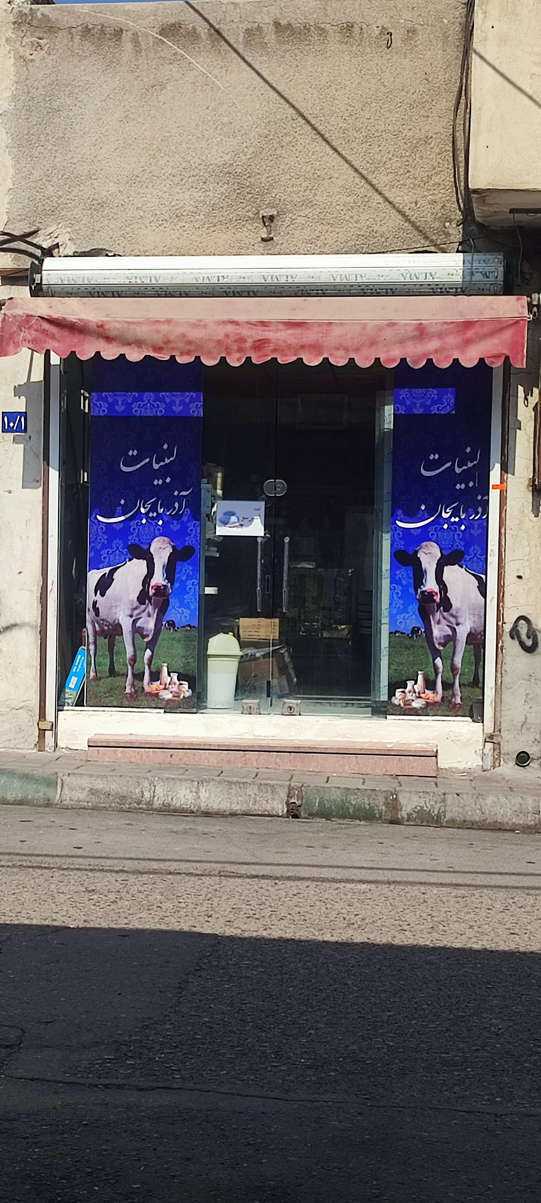 عکس لبنیات آذربایجان