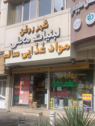 عکس شهر روغن