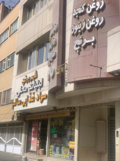 عکس شهر روغن