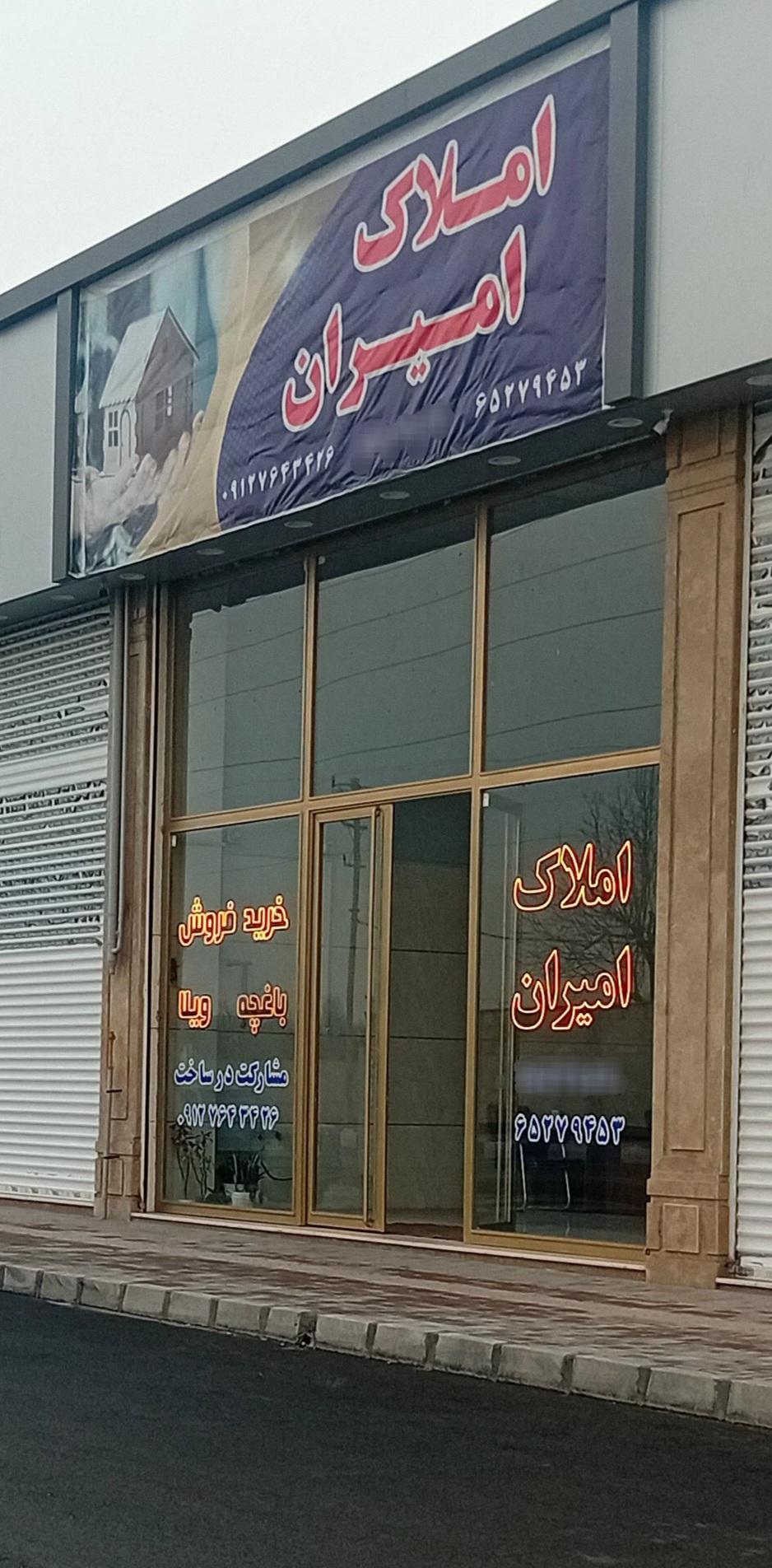 عکس املاک امیران