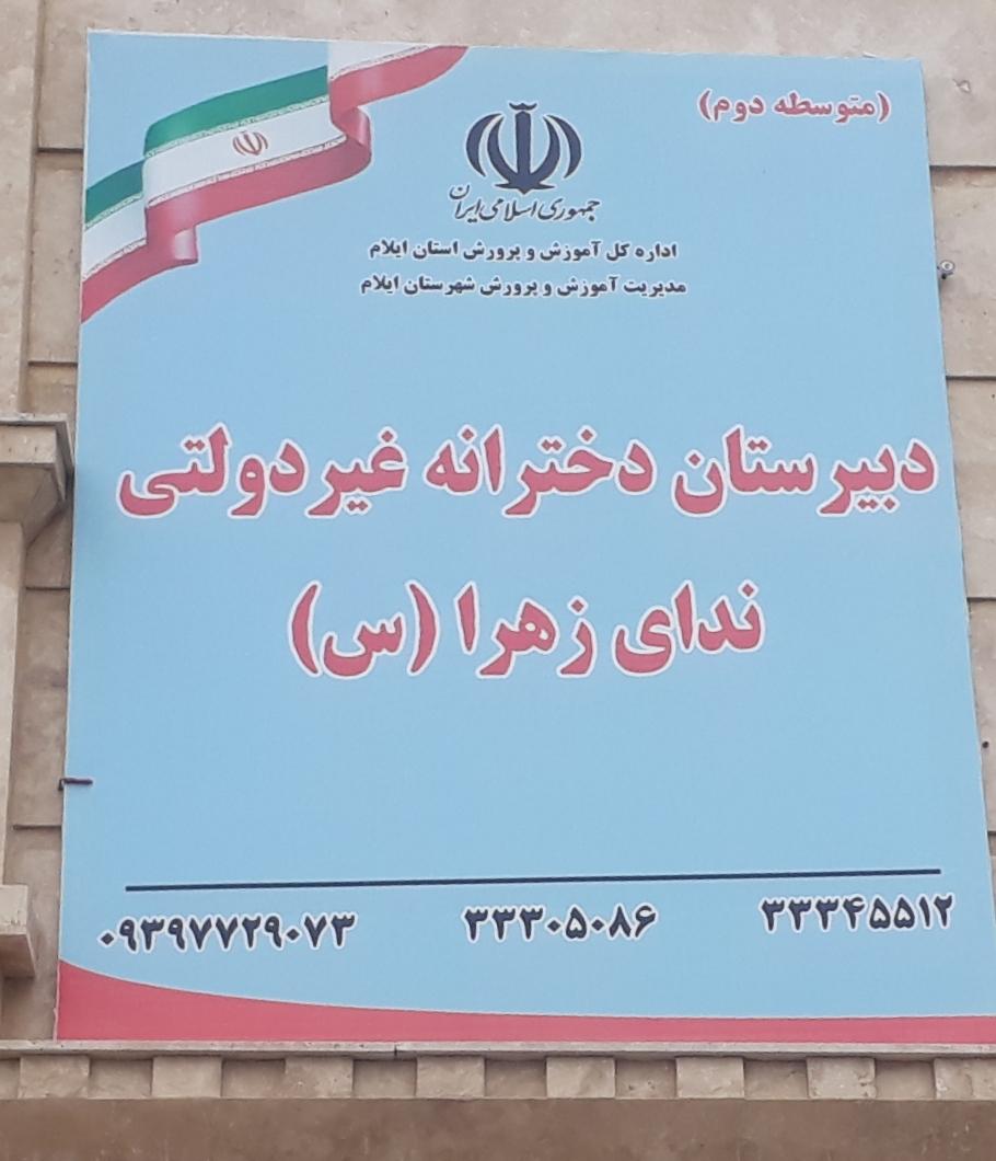 عکس دبیرستان ندای زهرا(س)