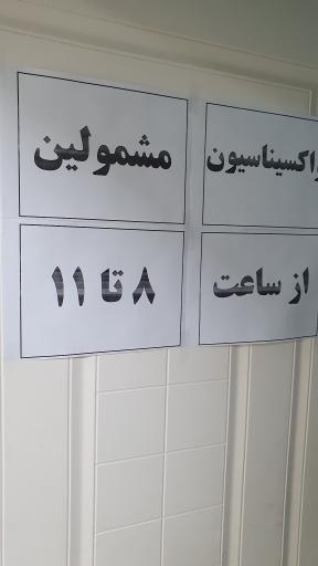 عکس مرکز خدمات جامع سلامت شهری شهدای سلامت