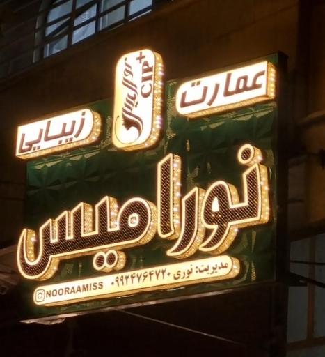 عکس عمارت زیبایی نورامیس