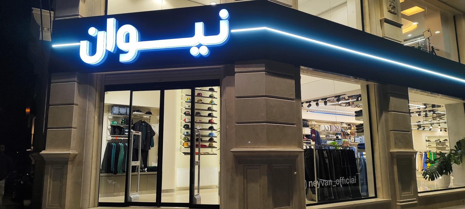 عکس نیوان