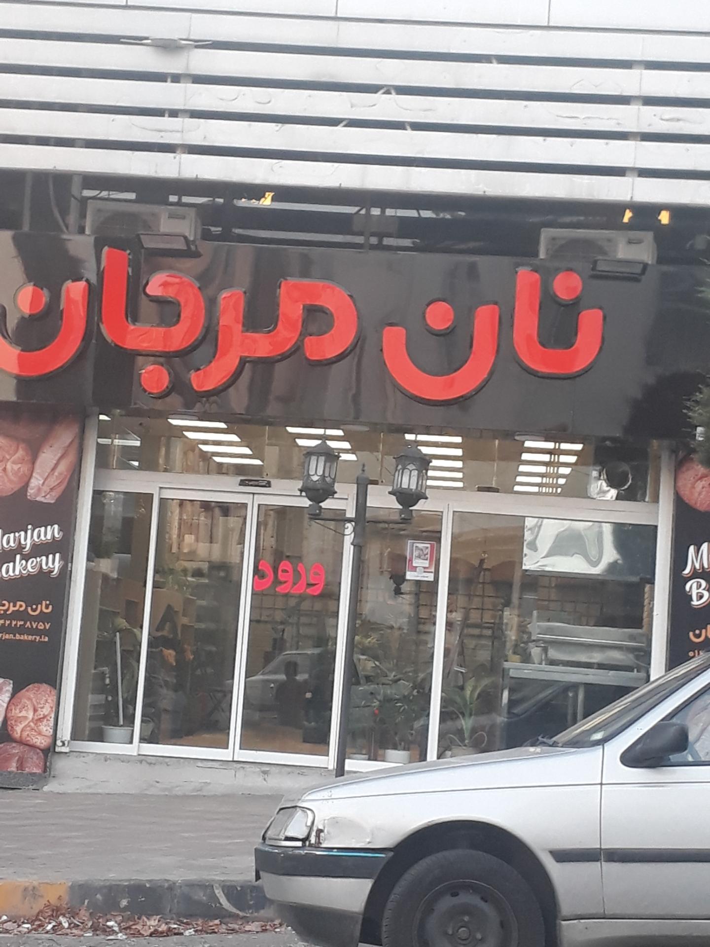 عکس نان مرجان 