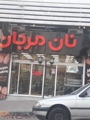 عکس نان مرجان 