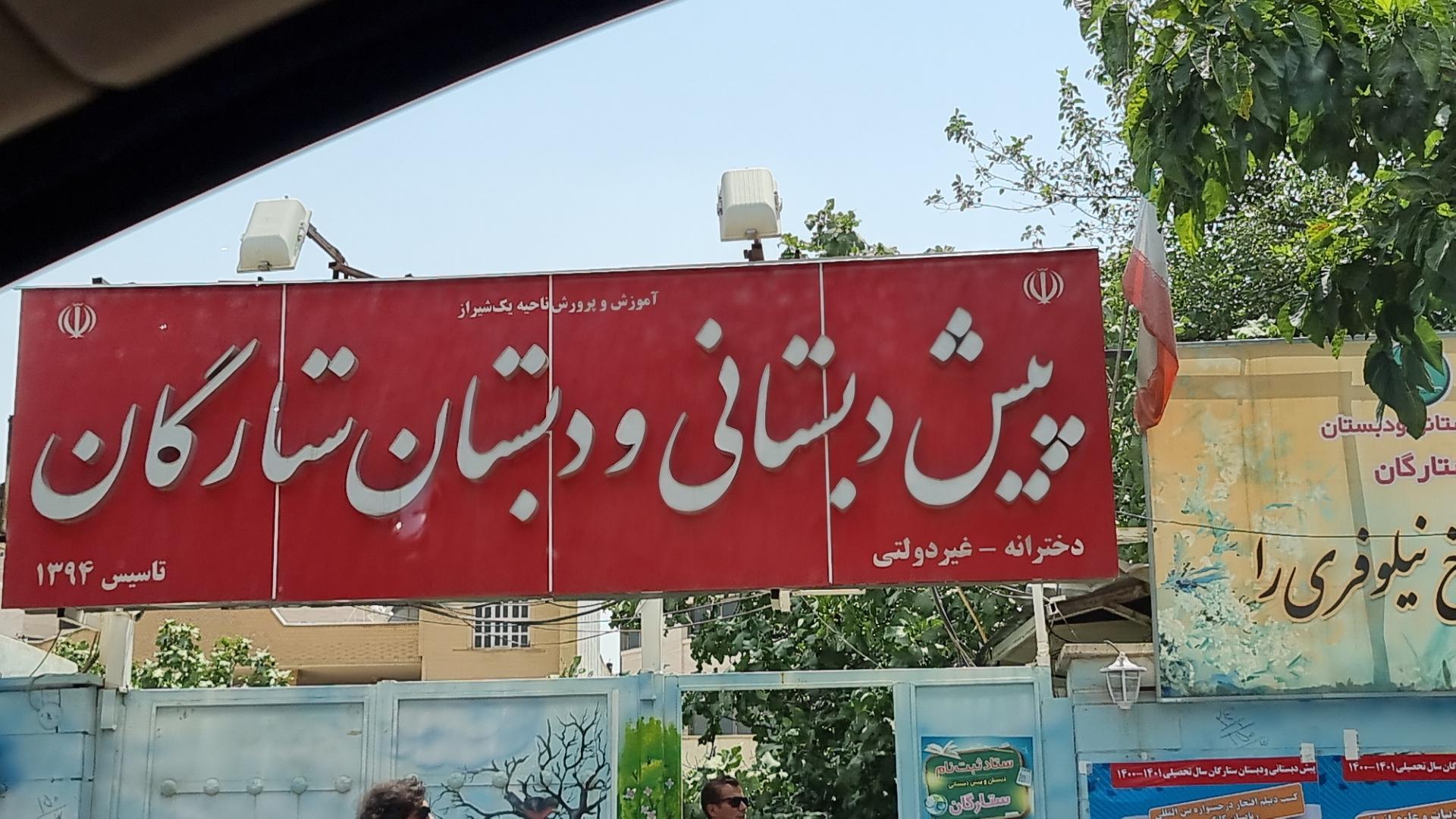 عکس پیش دبستانی و دبستان ستارگان