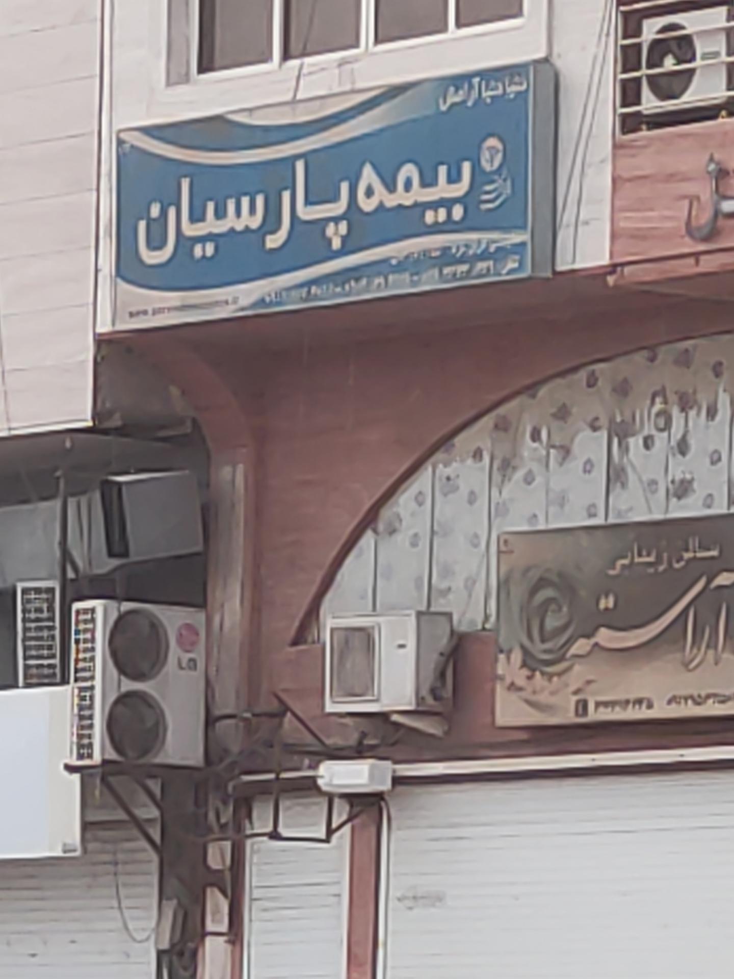 عکس بیمه پارسیان  شعبه آزادشهر