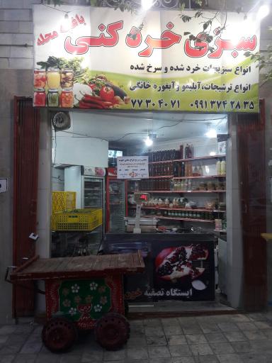 عکس سبزی خُرد کنی باغچه محله