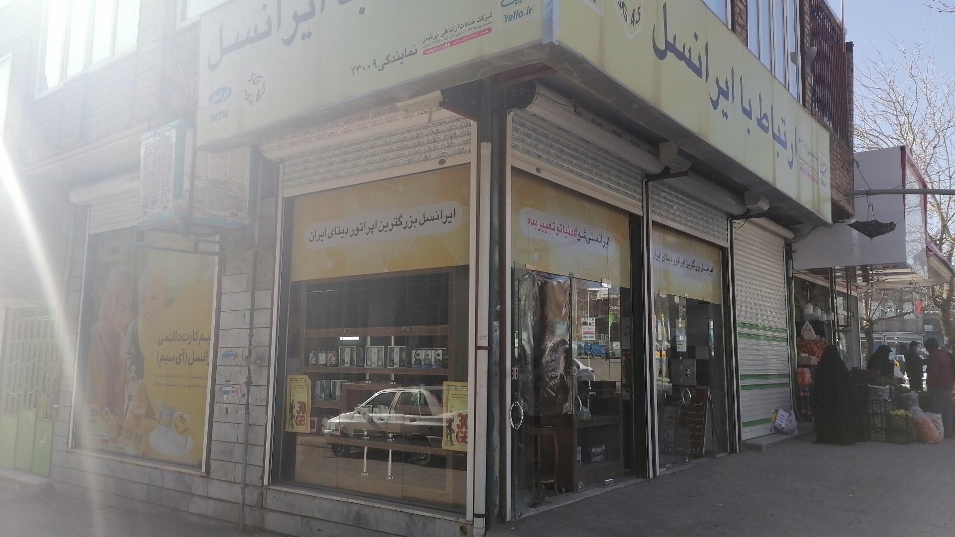 عکس دفتر پیشخوان آناهیتا و مرکز فول سرویس ایرانسل