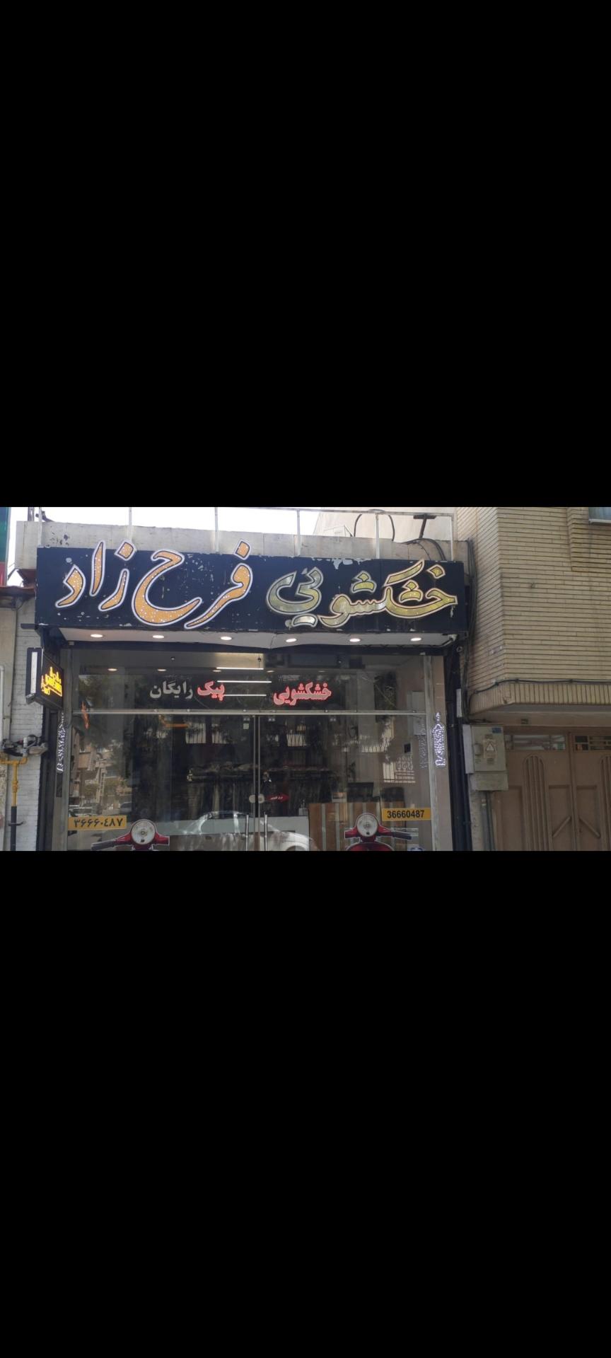 عکس خشکشویی فرح زاد