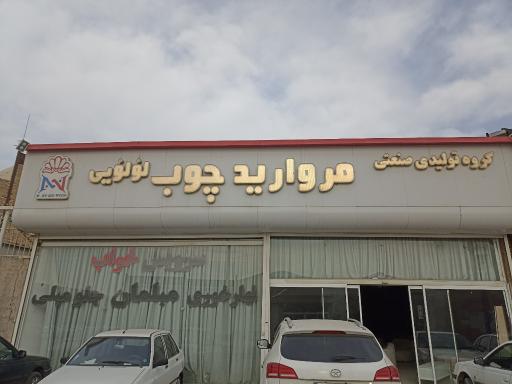 عکس مروارید چوب لولویی