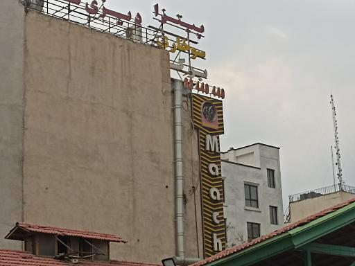 عکس فست فود ماچی