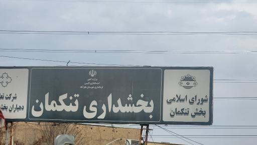 عکس بخشداری تنکمان