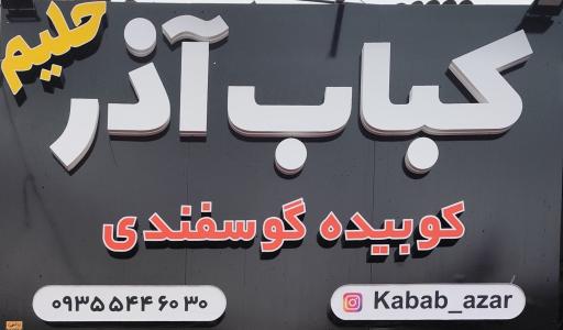 عکس کباب آذر