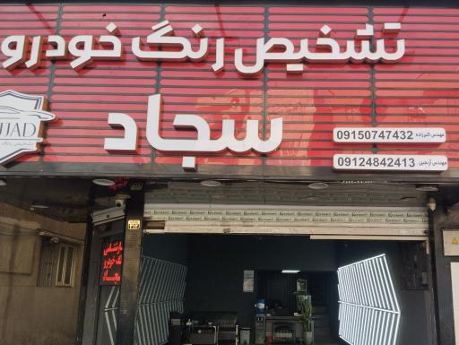 عکس کارشناسی رنگ سجاد