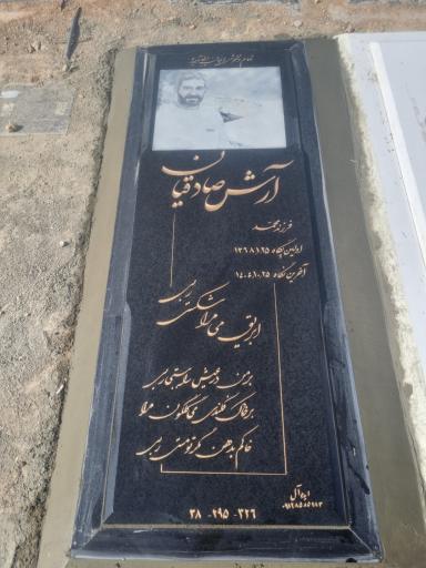 عکس مزار آرش صادقیان