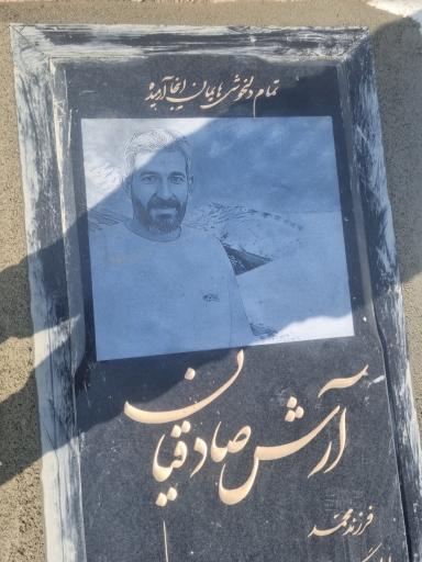 عکس مزار آرش صادقیان