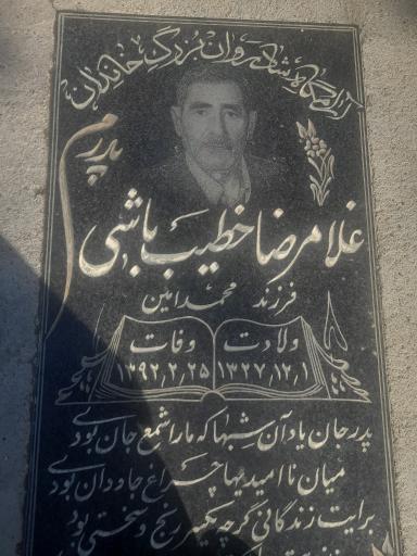 عکس مزار غلامرضا خطیب باشی