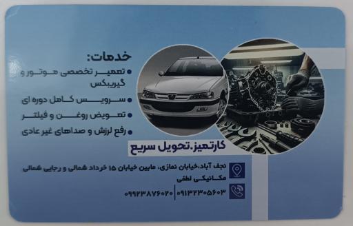 مکانیکی لطفی