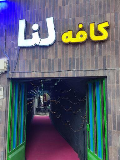 عکس کافه لنا