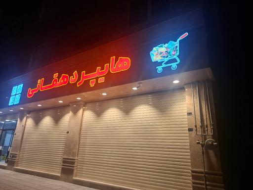 عکس هایپر مارکت دهقانی