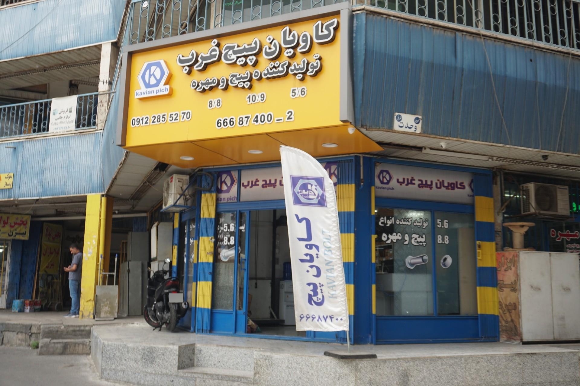 عکس کاویان پیچ غرب