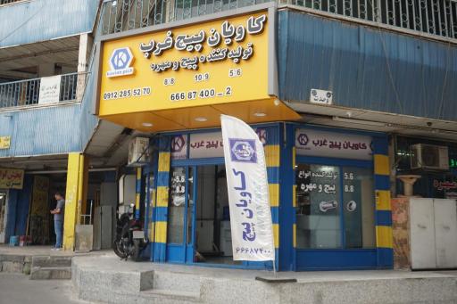 عکس کاویان پیچ غرب