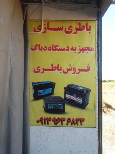 عکس باطری سازی و باطری فروشی مصطفی