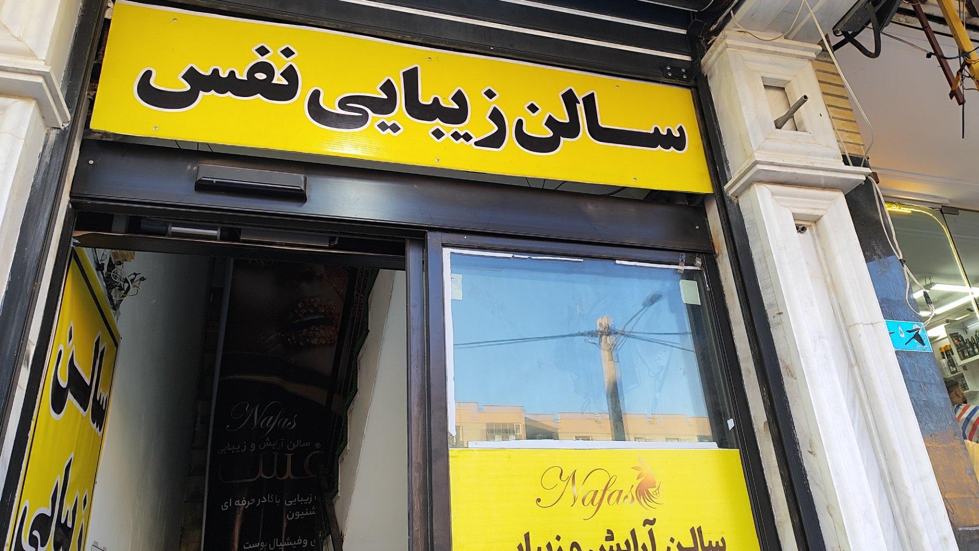 عکس سالن زیبایی نفس