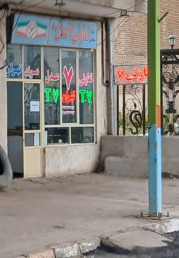 عکس تعاونی مسافربری عدل ۷ مرند