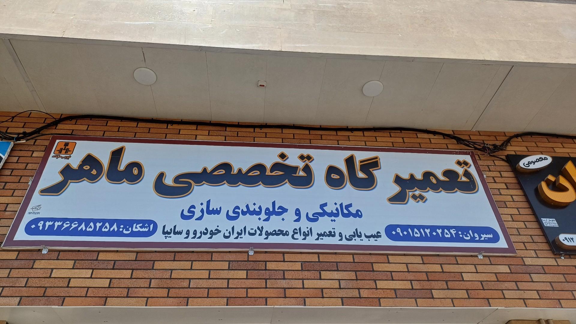عکس تعمیرگاه تخصصی ماهر