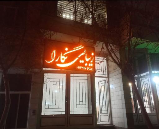 سالن زیبایی نگارا
