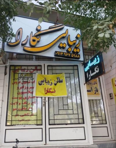 سالن زیبایی نگارا